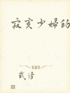 寂寞少妇的诱惑封面