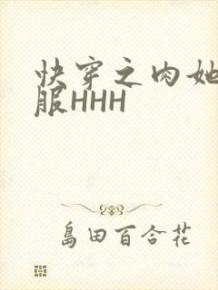 快穿之肉她好舒服HHH封面