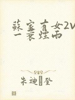 苏家有女2V2一蓑烟雨