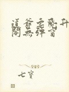 道爷要飞升笔趣阁无弹窗