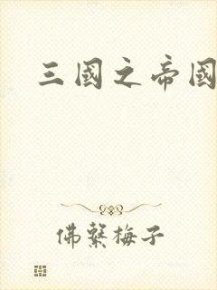 三国之帝国崛起