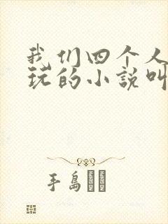 我们四个人换着玩的小说叫什么封面