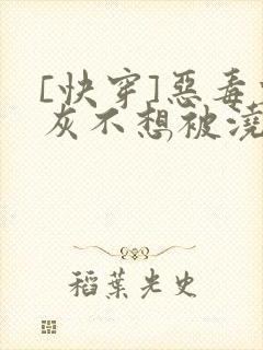 [快穿]恶毒炮灰不想被浇灌封面