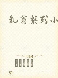 乱翁系列小说封面