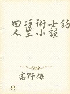 回复术士的重启人生小说