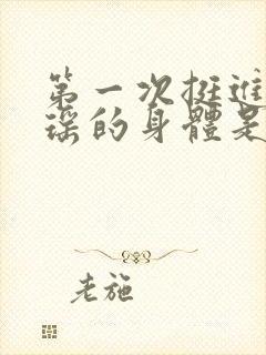 第一次挺进苏雨瑶的身体是什么封面