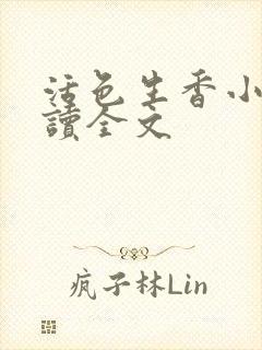 活色生香小说阅读全文封面