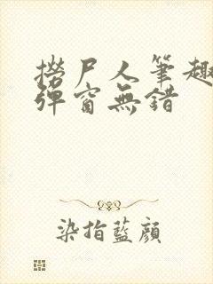 捞尸人笔趣阁无弹窗无错