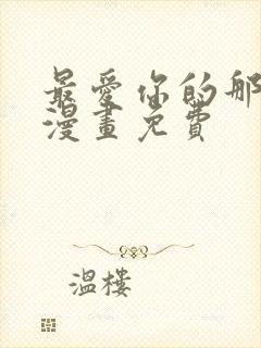 最爱你的那十年漫画免费封面