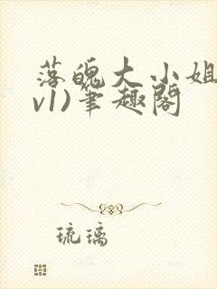 落魄大小姐(1v1)笔趣阁