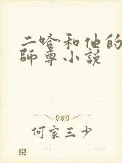 二哈和他的白猫师尊小说封面