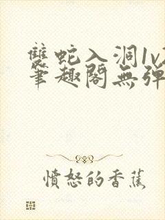 双蛇入洞1v2笔趣阁无弹窗