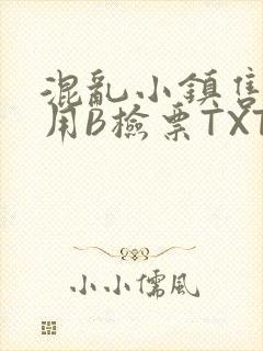 混乱小镇售票员用B检票TXT封面