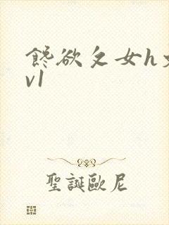 馋欲攵女h文1v1封面