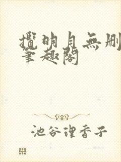 揽明月无删减版笔趣阁