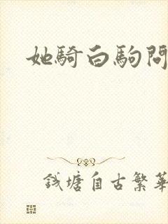 她骑白驹问流年