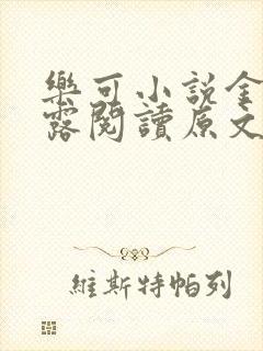 乐可小说金银花露阅读原文