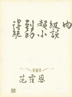 得到超级肉禽系统的小说