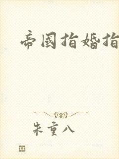 帝国指婚指南封面