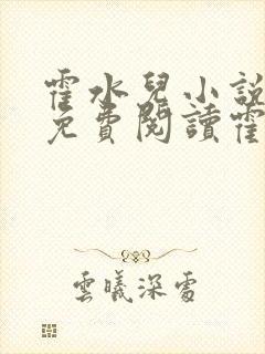 霍水儿小说全文免费阅读霍泽浮生