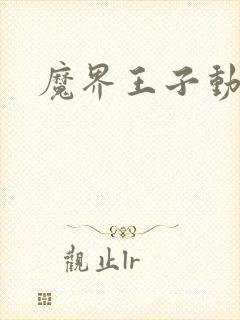 魔界王子动漫