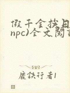 假千金挨日记(npc)全文阅读