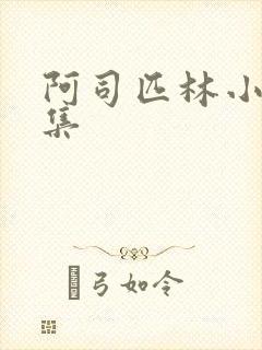 阿司匹林小说合集