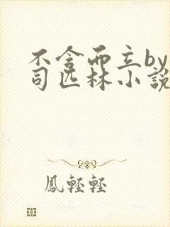 不含而立by阿司匹林小说