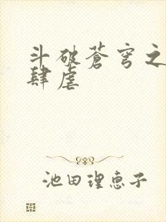 斗破苍穹之淫靡肆虐