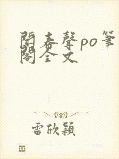 闻春声po笔趣阁全文