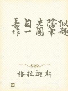 长日光阴似箭乱作一团笔趣阁