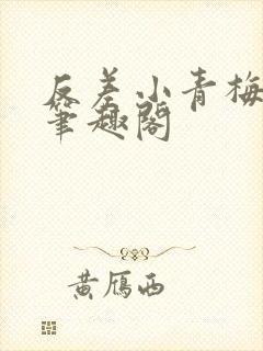 反差小青梅藏心笔趣阁