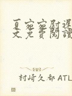 夏宛宛尉迟深全文免费阅读小说