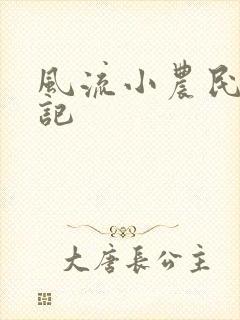 风流小农民艳遇记