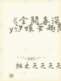 《金阙春深》by汐蝶笔趣阁