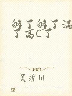 够了够了满到C了高C了