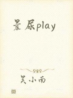 晨尿play