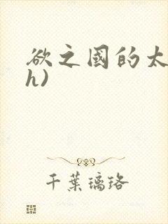 欲之国的太子(h)