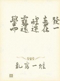 学霸醒来发现下面还连在一起