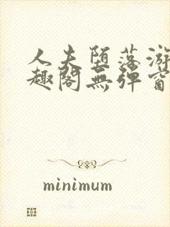 人夫堕落游戏笔趣阁无弹窗封面