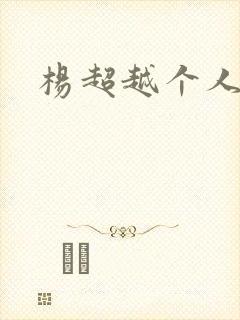 杨超越个人资料