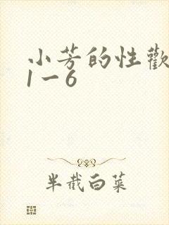 小芳的性欢生活1一6