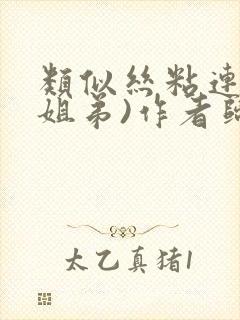 类似丝粘连连(姐弟)作者归寻