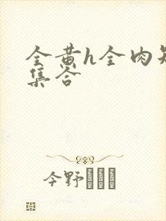 全黄h全肉短篇集合