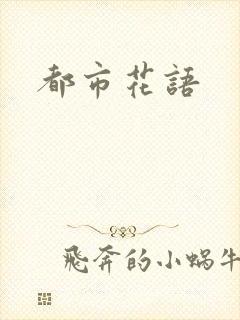 都市花语