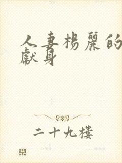 人妻杨丽的无奈献身