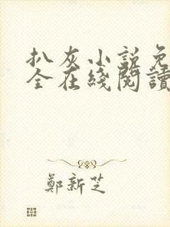 扒灰小说免费大全在线阅读全文封面