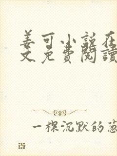 姜可小说在线全文免费阅读笔趣阁 小说下载