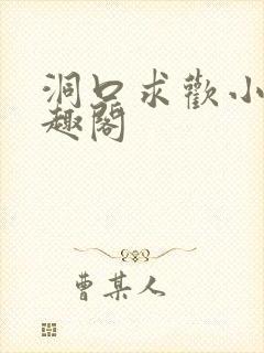 洞口求欢小说笔趣阁