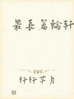 最长篇轮轩小说